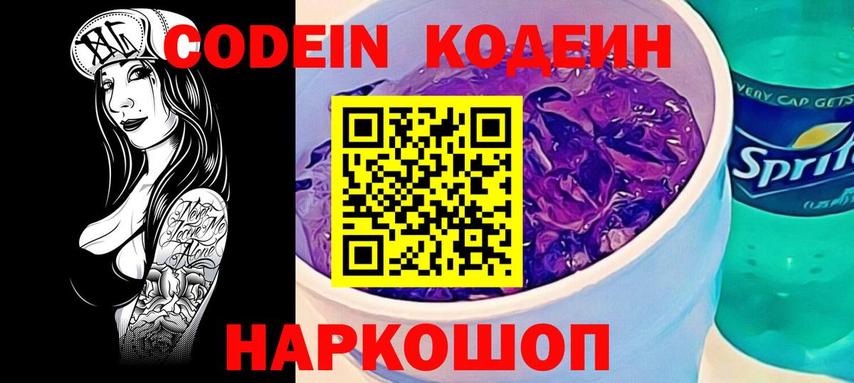 Кодеиновый сироп Lean Purple Drank Первоуральск