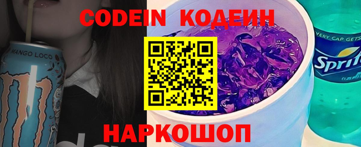 Первоуральск  Кодеин напиток Lean (лин)  Кодеиновый сироп Lean Purple Drank  Вход с VPN 